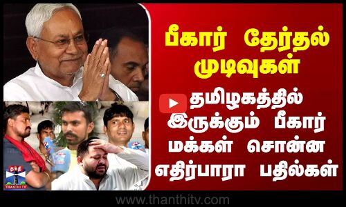 Bihar Election Result |பீகார் தேர்தல் முடிவுகள் - தமிழகத்தில் இருக்கும் பீகார் மக்கள் சொன்ன பதில்கள்