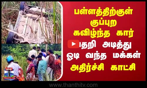 MaduraiAccident |பள்ளத்திற்குள் குப்புற கவிழ்ந்த கார்..பதறி அடித்து ஓடி வந்த மக்கள்-அதிர்ச்சி காட்சி