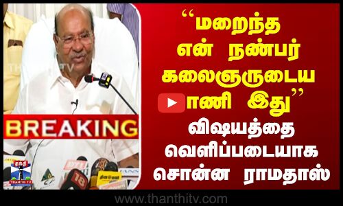 Ramadoss Pressmeet | ``மறைந்த என் நண்பர் கலைஞருடைய பாணி இது’’ விஷயத்தை வெளிப்படையாக சொன்ன ராமதாஸ்