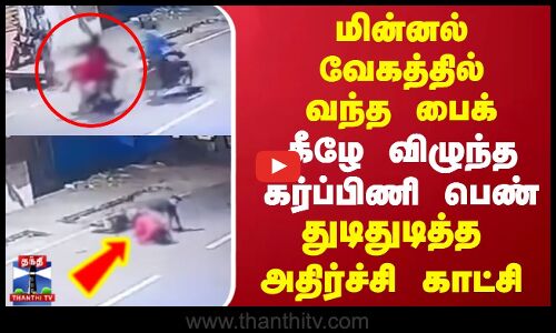 மின்னல் வேகத்தில் வந்த பைக்.. கீழே விழுந்த கர்ப்பிணி பெண்..துடிதுடித்த அதிர்ச்சி காட்சி