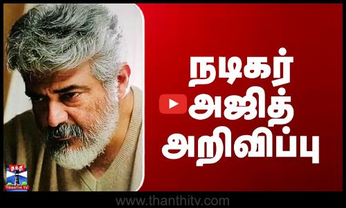Actor Ajithkumar | நடிகர் அஜித் அறிவிப்பு