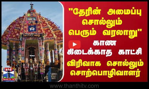 தேரின் அமைப்பு சொல்லும் பெரும் வரலாறு காண கிடைக்காத காட்சி