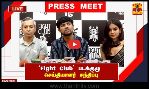 🔴LIVE : Fight Club படக்குழு செய்தியாளர் சந்திப்பு | Press Meet | Vijay Kumar