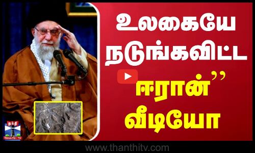 Israel Iran War | Ali Khamenei | வெளியானது உலகையே நடுங்கவிட்ட ``ஈரான் வீடியோ