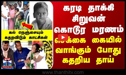 கரடி தாக்கி சிறுவன் கொடூர மரணம்செக்கை கையில் வாங்கும் போது கதறிய தாய்..