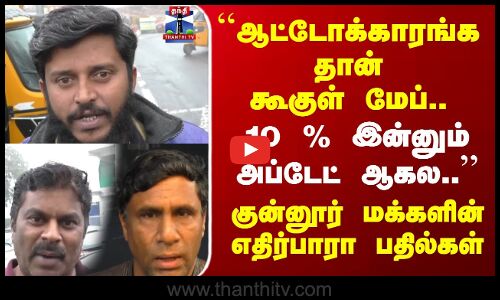 `ஆட்டோக்காரங்க தான் கூகுள் மேப்.. குன்னூர் மக்களின் எதிர்பாரா பதில்கள்