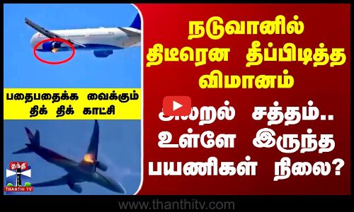 நடுவானில் திடீரென தீப்பிடித்த விமானம்-அலறல் சத்தம்.. உள்ளே இருந்த பயணிகள் நிலை?