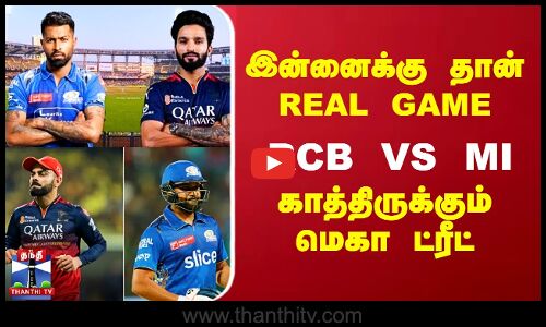 இன்னைக்கு தான் REAL GAME RCB VS MI காத்திருக்கும் மெகா ட்ரீட்