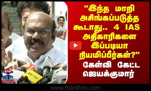 இந்த மாறி அசிங்கப்படுத்த கூடாது.. 4 IAS  அதிகாரிகளை இப்படியா நியமிப்பீர்கள்?