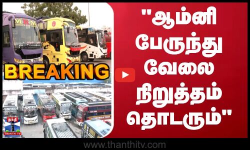 ஆம்னி பேருந்து வேலை நிறுத்தம் தொடரும்  - உரிமையாளர்கள் அறிவிப்பு
