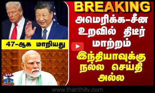 US China Relations | அமெரிக்க-சீன உறவில் திடீர் மாற்றம் - இந்தியாவுக்கு நல்ல செய்தி அல்ல