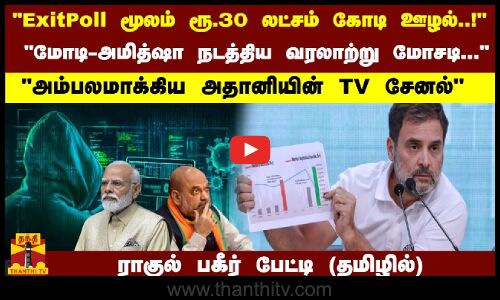 ரூ.30 லட்சம் கோடி ஊழல்..! அம்பலமாக்கிய அதானியின் TV சேனல்..ராகுல் பகீர் பேட்டி (தமிழில்)