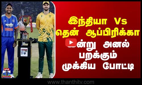 India vs South Africa || இந்தியா Vs தென் ஆப்பிரிக்கா - இன்று அனல் பறக்கும் முக்கிய போட்டி