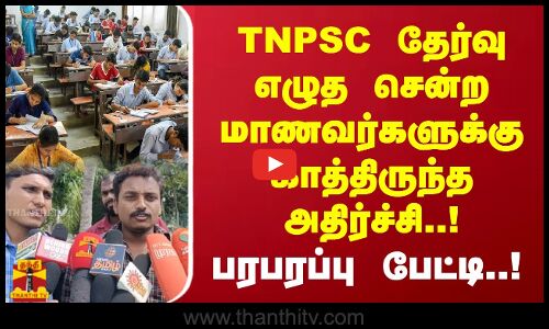 TNPSC தேர்வு எழுத சென்ற மாணவர்களுக்கு காத்திருந்த அதிர்ச்சி..!
