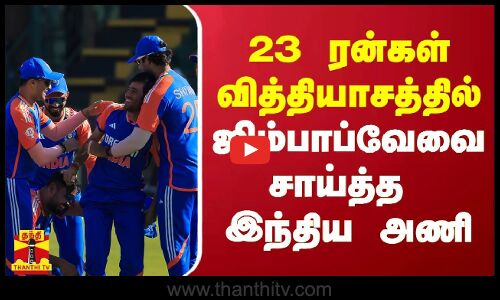 23 ரன்கள் வித்தியாசத்தில் ஜிம்பாப்வேவை சாய்த்த  இந்திய அணி