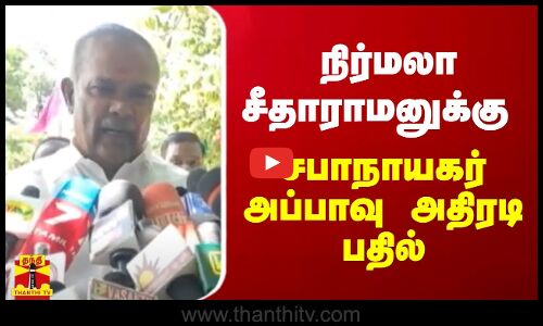 நிர்மலா சீதாராமனுக்கு சபாநாயகர் அப்பாவு அதிரடி பதில்