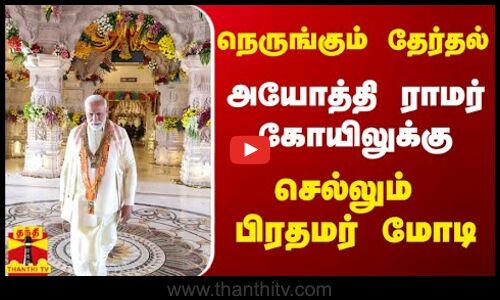 நெருங்கும் தேர்தல்.. அயோத்தி ராமர் கோயிலுக்கு செல்லும் பிரதமர் மோடி
