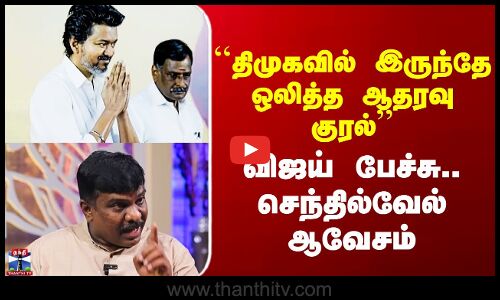 TVK | Senthilvel Speech``திமுகவில் இருந்தே ஒலித்த ஆதரவு குரல்’’ - விஜய் பேச்சு.. செந்தில்வேல் ஆவேசம்