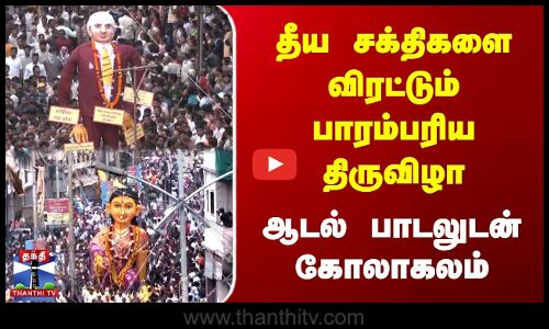 தீய சக்திகளை விரட்டும் பாரம்பரிய திருவிழா | ஆடல் பாடலுடன் கோலாகலம்
