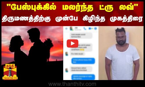பேஸ்புக்கில்  மலர்ந்த ட்ரு லவ் - திருமணத்திற்கு முன்பே கிழிந்த முகத்திரை..