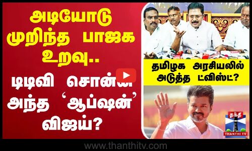 🔴LIVE :அடியோடு முறிந்த BJP உறவு.. TTV சொன்ன அடுத்த ஆப்ஷன் விஜயா?