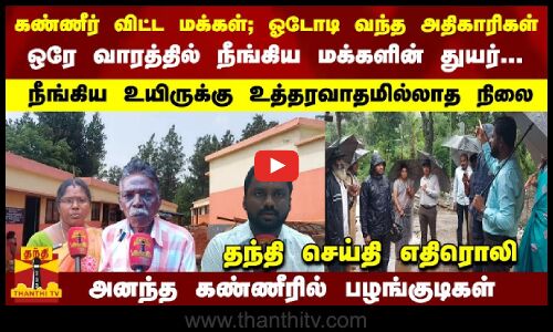 கண்ணீர் விட்ட மக்கள்; ஓடோடி வந்த அதிகாரிகள் ஒரே வாரத்தில் நீங்கிய துயர்... தந்தி செய்தி எதிரொலி