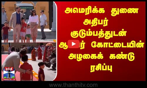 அமெரிக்க துணை அதிபர்   குடும்பத்துடன்  ஆம்பர் கோட்டையின் அழகைக் கண்டு ரசிப்பு