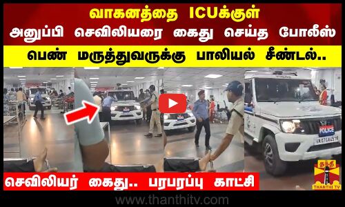 பெண் மருத்துவருக்கு  பாலியல் சீண்டல் கொடுத்த செவிலியர்...