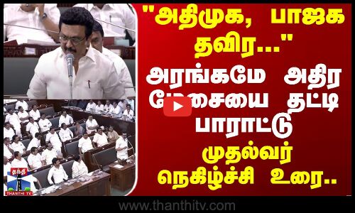 அதிமுக, பாஜக தவிர அரங்கமே அதிர பாராட்டு - முதல்வர் நெகிழ்ச்சி உரை