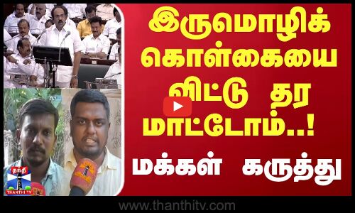 இருமொழிக் கொள்கையை விட்டு தர மாட்டோம்..! மக்கள் கருத்து | Three language Policy