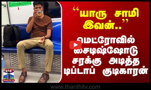 டெல்லி மெட்ரோவில் சைடிஷ்ஷோடு சரக்கு அடித்த டிப்டாப் குடிகாரன்