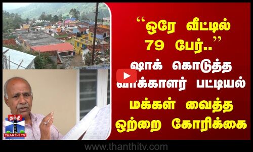 ஒரே வீட்டில் 79 பேர்.. ஷாக் கொடுத்த வாக்காளர் பட்டியல் | மக்கள் கோரிக்கை