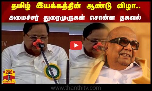 தமிழ் இயக்கத்தின் ஆண்டு விழா.. அமைச்சர் துரைமுருகன் சொன்ன தகவல்