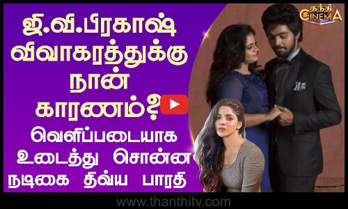 Gv பிரகாஷ் விவாகரத்துக்கு நான் காரணம்? உடைத்து சொன்ன நடிகை திவ்ய பாரதி