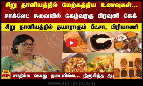 சிறு தானியத்தில் மேற்கத்திய உணவுகள்... சாக்லேட் சுவையில் கேழ்வரகு பிரவுனி கேக் -சிறு தானியத்தில் தயாராகும் பீட்சா, பிரியாணி...சாதிக்க வயது தடையில்ல... நிரூபித்த ஆதீஸ்வரி...