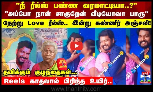 கல்யாணத்துக்கு பிறகும் பெண்ணுடன் ரீல்ஸ் Reels காதலால் பிரிந்த உயிர்.. தவிக்கும் குழந்தைகள்