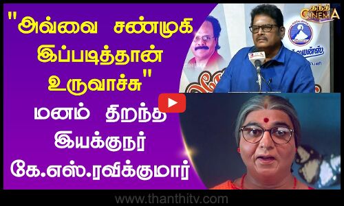 K S Ravikumar | அவ்வை சண்முகி இப்படித்தான் உருவாச்சு - மனம் திறந்த இயக்குநர் கே எஸ் ரவிக்குமார்