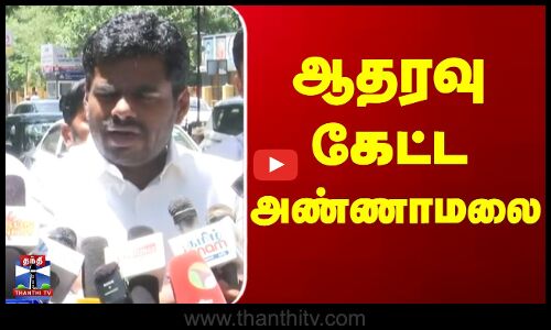 ஆதரவு கேட்ட அண்ணாமலை