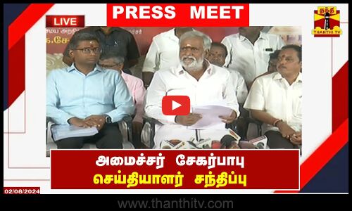 🔴LIVE : அமைச்சர் சேகர்பாபு செய்தியாளர் சந்திப்பு | Press Meet