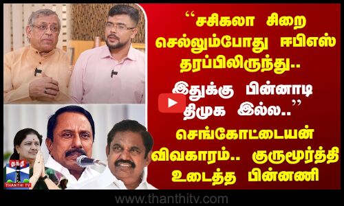 ``சசிகலா சிறை செல்லும்போது EPS தரப்பிலிருந்து.. KAS விவகாரம்.. குருமூர்த்தி
