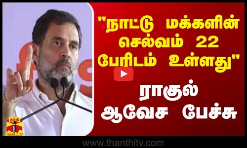 நாட்டு மக்களின் செல்வம் 22 பேரிடம் உள்ளது - ராகுல் காந்தி ஆவேச பேச்சு | Congress | Rahul Gandhi