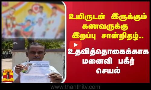 உயிருடன் இருக்கும் கணவருக்கு இறப்பு சான்றிதழ்.. விதவை உதவித்தொகைக்காக மனைவி பகீர் செயல்