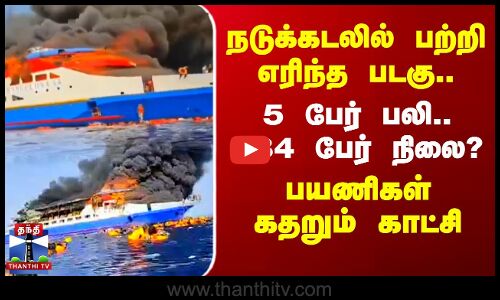 நடுக்கடலில் பற்றி எரிந்த படகு.. சிக்கிய 284 பேர் - பயணிகள் கதறும் காட்சி