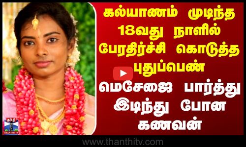 Kanyakumari Marriage Issue | கல்யாணம் முடிந்த 18வது நாளில் பேரதிர்ச்சி கொடுத்த புதுப்பெண்
