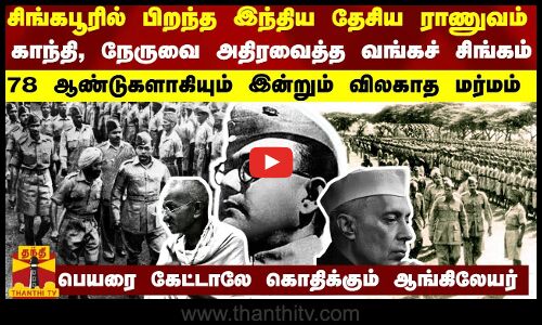சிங்கபூரில் பிறந்த இந்திய தேசிய ராணுவம்... காந்தி, நேருவை அதிரவைத்த வங்கச் சிங்கம் - 78 ஆண்டுகளாகியும் இன்றும் விலகாத மர்மம்... பெயரை கேட்டாலே கொதிக்கும் ஆங்கிலேயர்