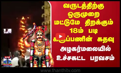 வருடத்திற்கு ஒருமுறை மட்டுமே திறக்கும் 18ம் படி கருப்பணின் கதவு..அழகர்மலையில் உச்சகட்ட பரவசம்