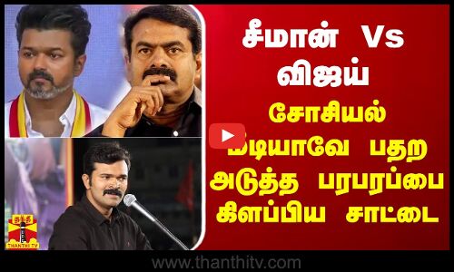சீமான் Vs விஜய் - சோசியல் மீடியாவே பதற அடுத்த பரபரப்பை கிளப்பிய சாட்டை
