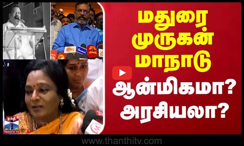 மதுரை முருகன் மாநாடு ஆன்மிகமா? அரசியலா? - மோதும் அரசியல் பிரபலங்கள்