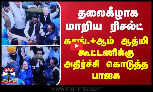 தலைகீழாக மாறிய ரிசல்ட் - காங்.+ஆம் ஆத்மி கூட்டணிக்கு அதிர்ச்சி கொடுத்த பாஜக