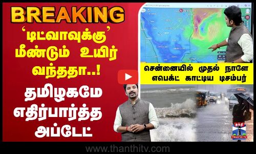 🔴LIVE : Cyclone Ditwah | TN Rains | Rain Alert | School Leave Update | TN Rain